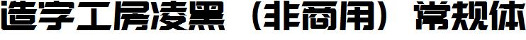 造字工房淩黑（非商用）常規體.ttf