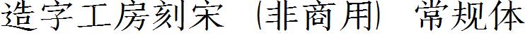 造字工房刻宋（非商用）常規體.ttf