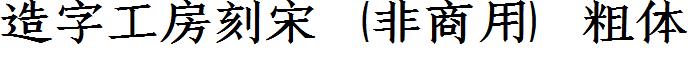 造字工房刻宋（非商用）粗體.ttf