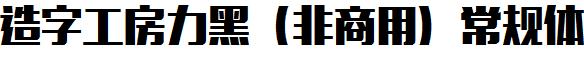 造字工房力黑（非商用）常規體.ttf