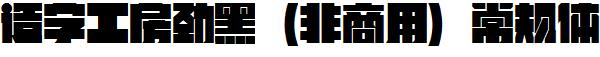 造字工房勁黑（非商用）常規體.ttf