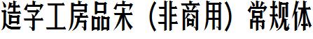 造字工房品宋（非商用）常規體.ttf