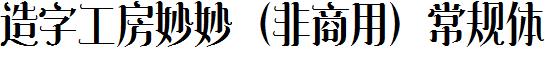 造字工房妙妙（非商用）常規體.ttf