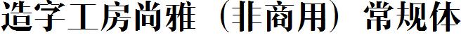 造字工房尚雅（非商用）常規體.ttf