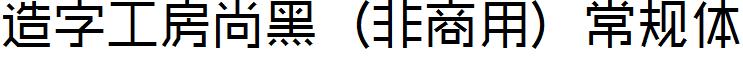 造字工房尚黑（非商用）常規體.ttf