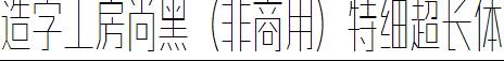 造字工房尚黑（非商用）特細超長體.ttf