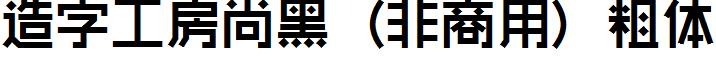 造字工房尚黑（非商用）粗體.ttf