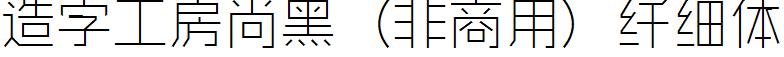 造字工房尚黑（非商用）纖細體.ttf