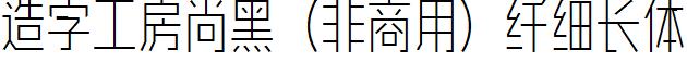 造字工房尚黑（非商用）纖細長體.ttf