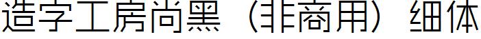 造字工房尚黑（非商用）細體.ttf