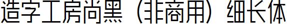 造字工房尚黑（非商用）細長體.ttf
