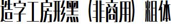 造字工房形黑（非商用）粗體.ttf