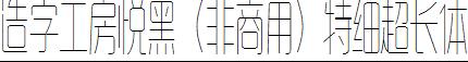 造字工房悅黑（非商用）特細超長體.ttf