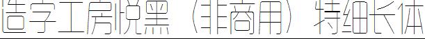 造字工房悅黑（非商用）特細長體.ttf