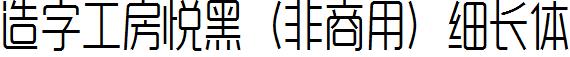 造字工房悅黑（非商用）細長體.ttf