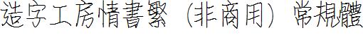 造字工房情書繁（非商用）常規體.ttf