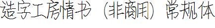 造字工房情書（非商用）常規體.ttf