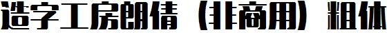 造字工房朗倩（非商用）粗體.ttf