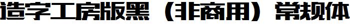 造字工房版黑（非商用）常規體.ttf