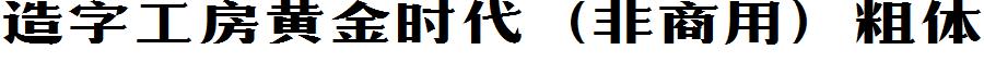 造字工房黃金時代（非商用）粗體.ttf