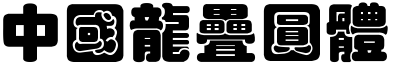 中國龍疊圓體.TTF