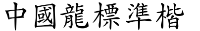 中國龍標准楷.TTF