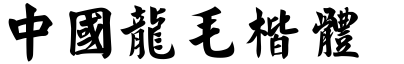 中國龍毛楷體.TTF