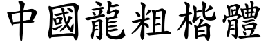 中國龍粗楷體.TTF