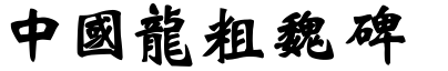 中國龍粗魏碑.TTF