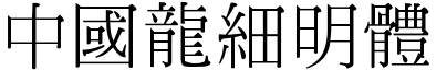 中國龍細明體.TTF