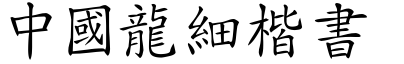 中國龍細楷書.TTF