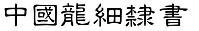 中國龍細隸書.TTF
