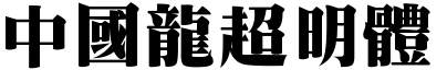中國龍超明體.TTF