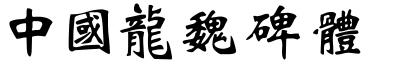 中國龍魏碑體.TTF