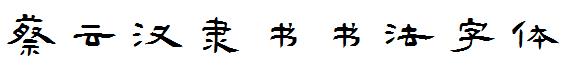 蔡雲漢隸書書法字體.TTF