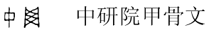 中研院甲骨文