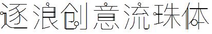 逐浪创意流珠体.otf