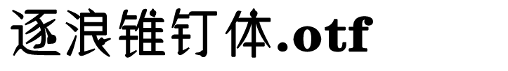 逐浪錐釘體.otf