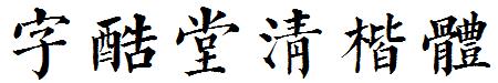 字酷堂清楷体.ttf