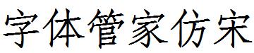 字體管家仿宋體.ttf