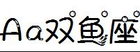 字體管家雙魚座.ttf