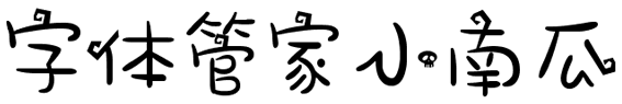 字體管家小南瓜.ttf