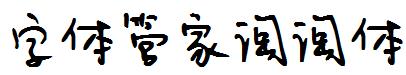 字體管家淘淘體.ttf