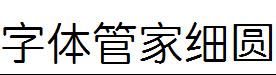 字體管家細圓體.ttf