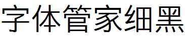 字體管家細黑體.ttf