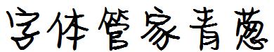 字體管家青蔥體.ttf